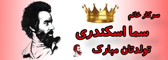 سرکار خانم سما اسکندری تولدت مبارک